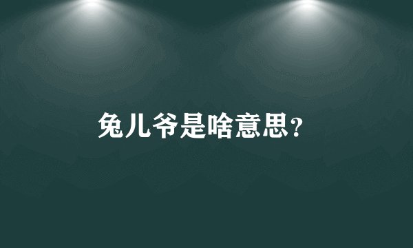 兔儿爷是啥意思？