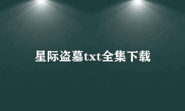 星际盗墓txt全集下载