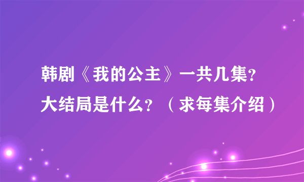 韩剧《我的公主》一共几集？大结局是什么？（求每集介绍）
