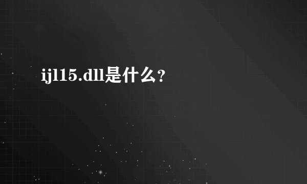 ijl15.dll是什么？