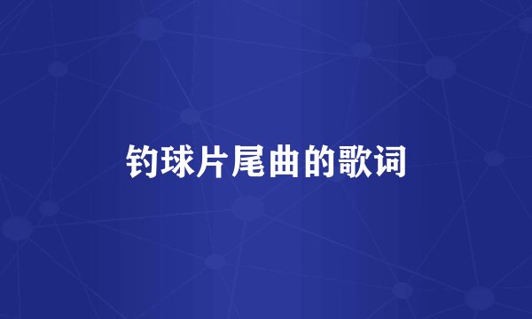 钓球片尾曲的歌词