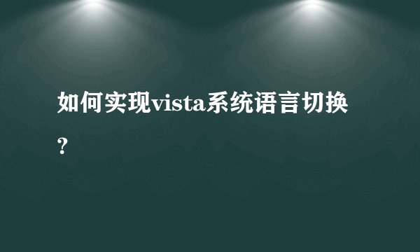如何实现vista系统语言切换？