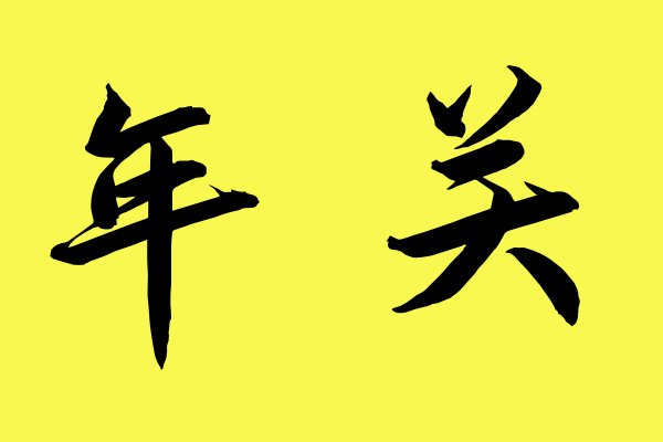 年关是什么意思