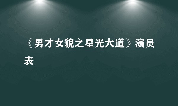 《男才女貌之星光大道》演员表