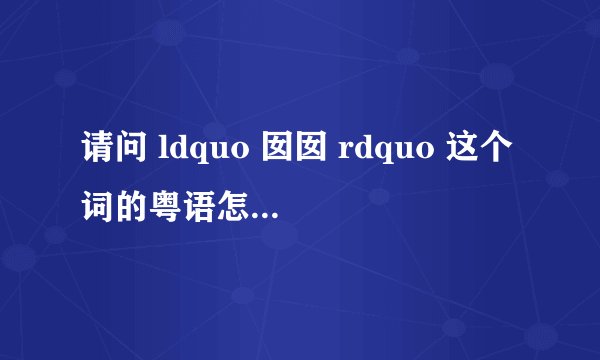 请问 ldquo 囡囡 rdquo 这个词的粤语怎么发音?