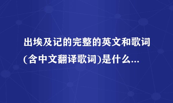 出埃及记的完整的英文和歌词(含中文翻译歌词)是什么?谢谢!
