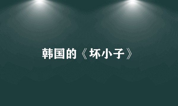 韩国的《坏小子》
