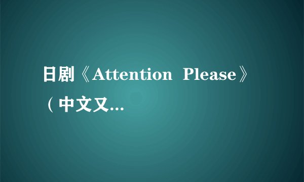 日剧《Attention  Please》（中文又名《甜心空姐》）一共有几集？