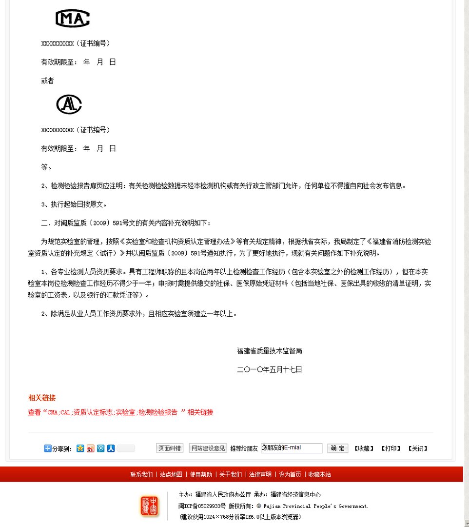 福建省质量技术监督局的介绍