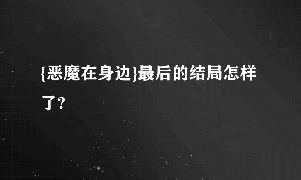 {恶魔在身边}最后的结局怎样了?