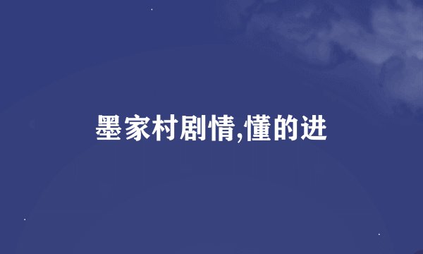 墨家村剧情,懂的进