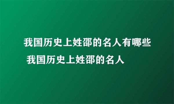我国历史上姓邵的名人有哪些 我国历史上姓邵的名人