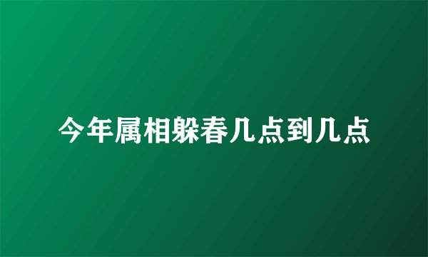 今年属相躲春几点到几点