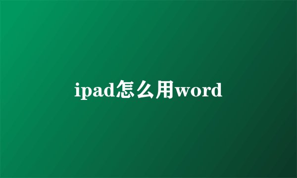 ipad怎么用word