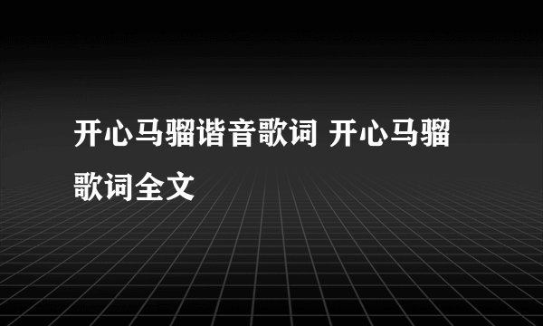 开心马骝谐音歌词 开心马骝歌词全文
