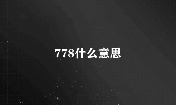 778什么意思