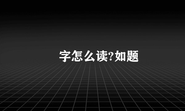 緌字怎么读?如题