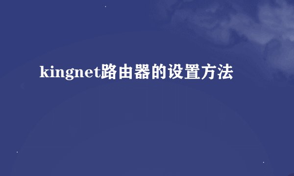 kingnet路由器的设置方法