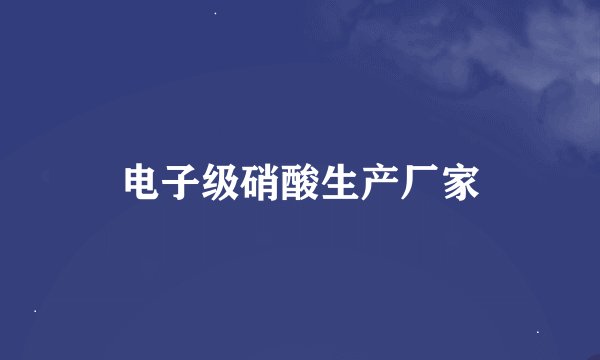 电子级硝酸生产厂家