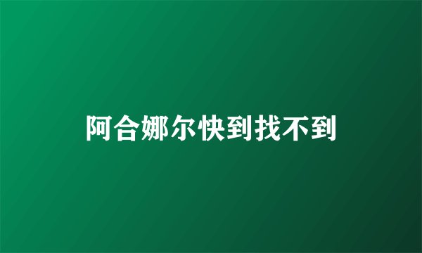阿合娜尔快到找不到