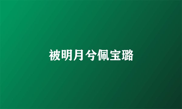 被明月兮佩宝璐