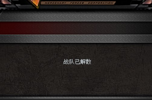 cf战队怎样才会自动解散