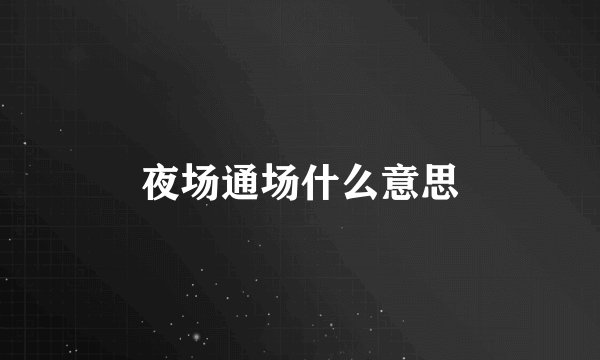 夜场通场什么意思