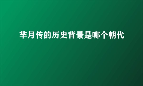芈月传的历史背景是哪个朝代