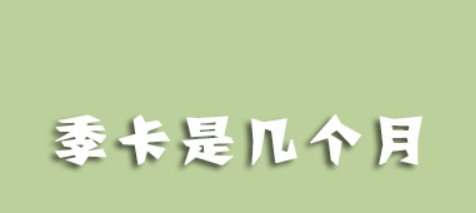 季卡是几个月?