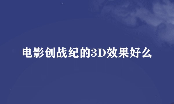 电影创战纪的3D效果好么