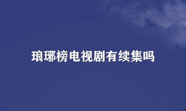 琅琊榜电视剧有续集吗