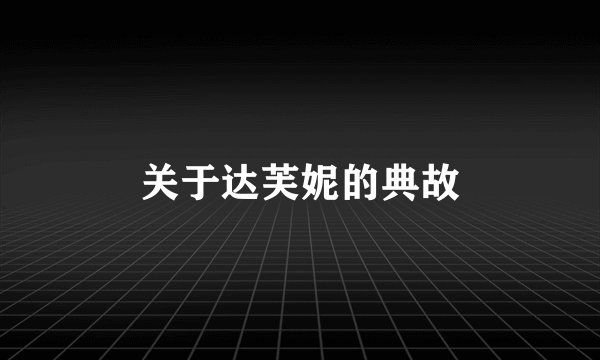 关于达芙妮的典故