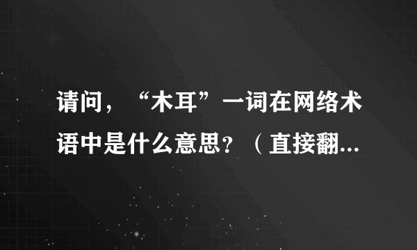 请问，“木耳”一词在网络术语中是什么意思？（直接翻译成白话）求大神帮助