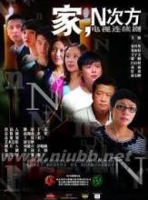 家，N次方的演职员表