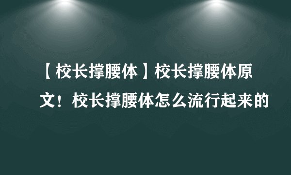 【校长撑腰体】校长撑腰体原文！校长撑腰体怎么流行起来的