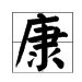 “康”字组词有哪些？