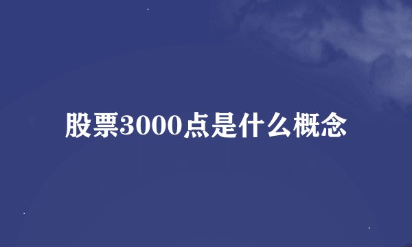 股票3000点是什么概念