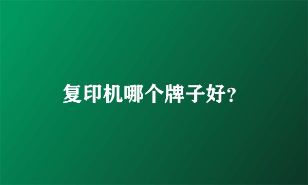 复印机哪个牌子好？