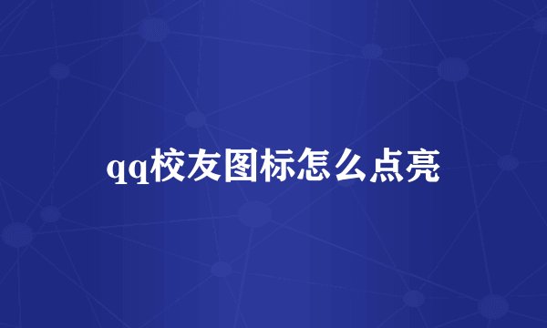 qq校友图标怎么点亮