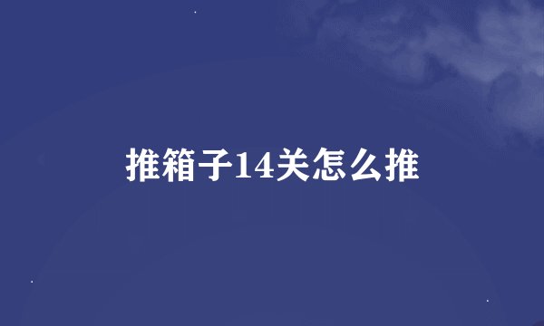 推箱子14关怎么推