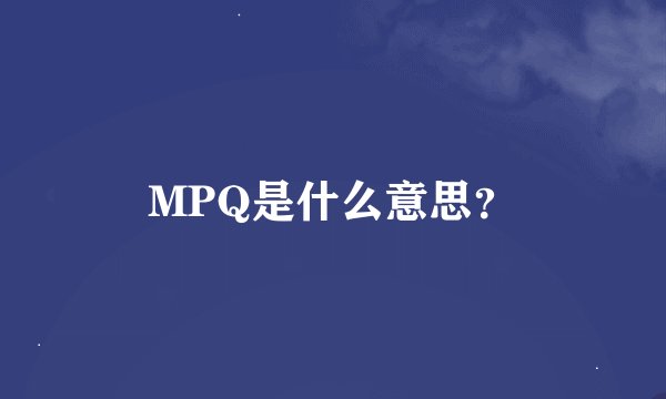 MPQ是什么意思？