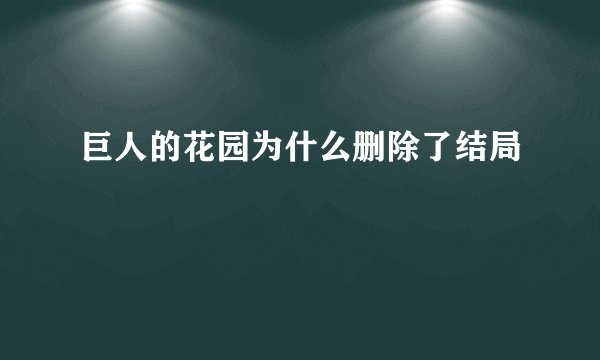 巨人的花园为什么删除了结局