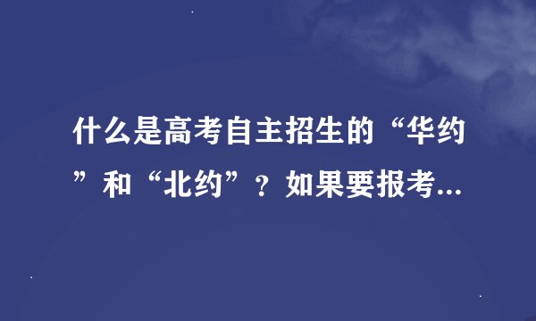 什么是高考自主招生的“华约”和“北约”？如果要报考南京大学和东南大学的自主招生要大药什么条件？