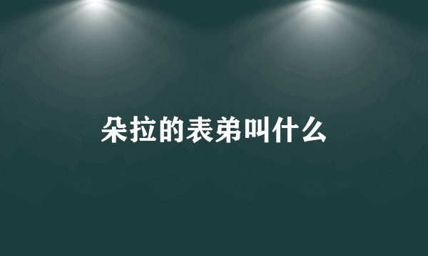 朵拉的表弟叫什么