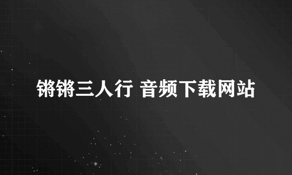 锵锵三人行 音频下载网站