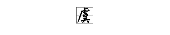“虞”字的拼音是什么？