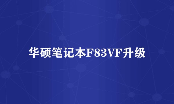 华硕笔记本F83VF升级