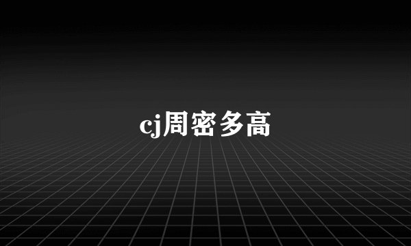 cj周密多高