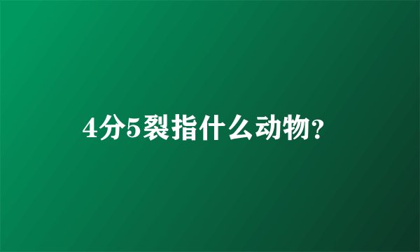 4分5裂指什么动物？