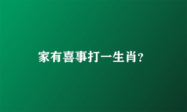 家有喜事打一生肖？